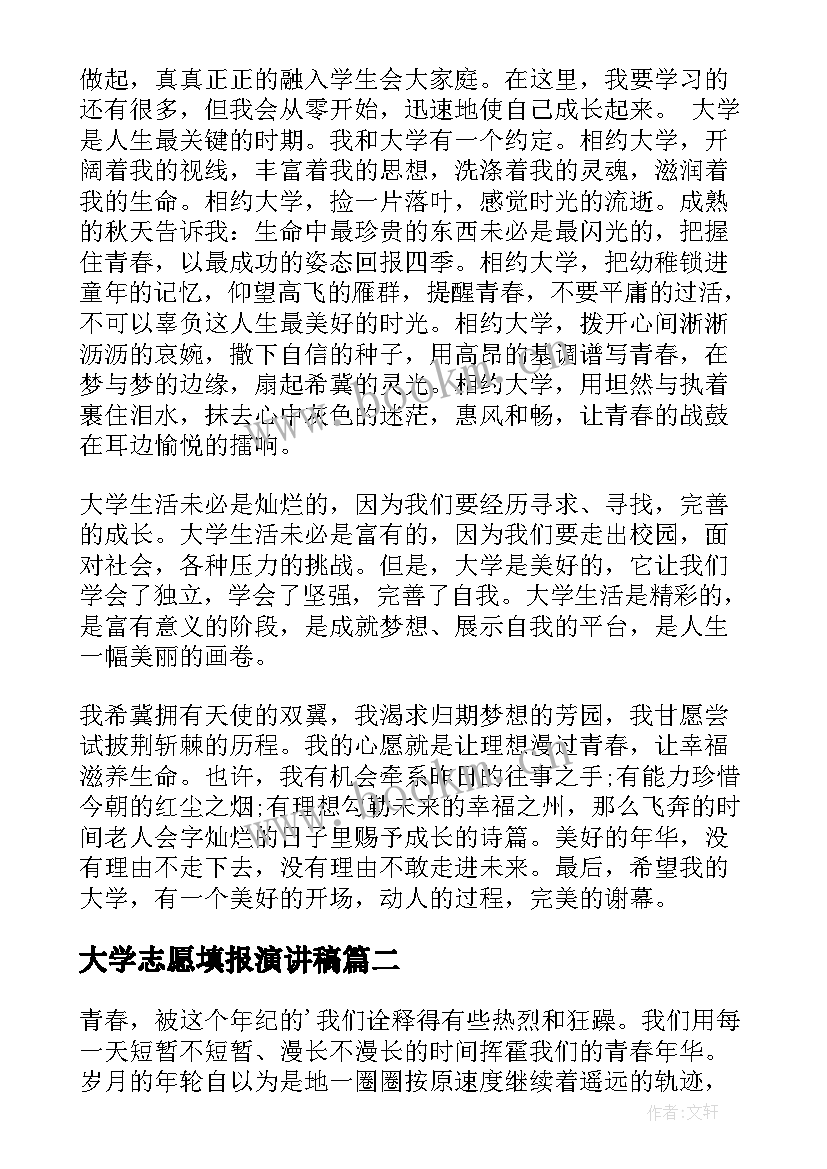 大学志愿填报演讲稿(模板9篇)