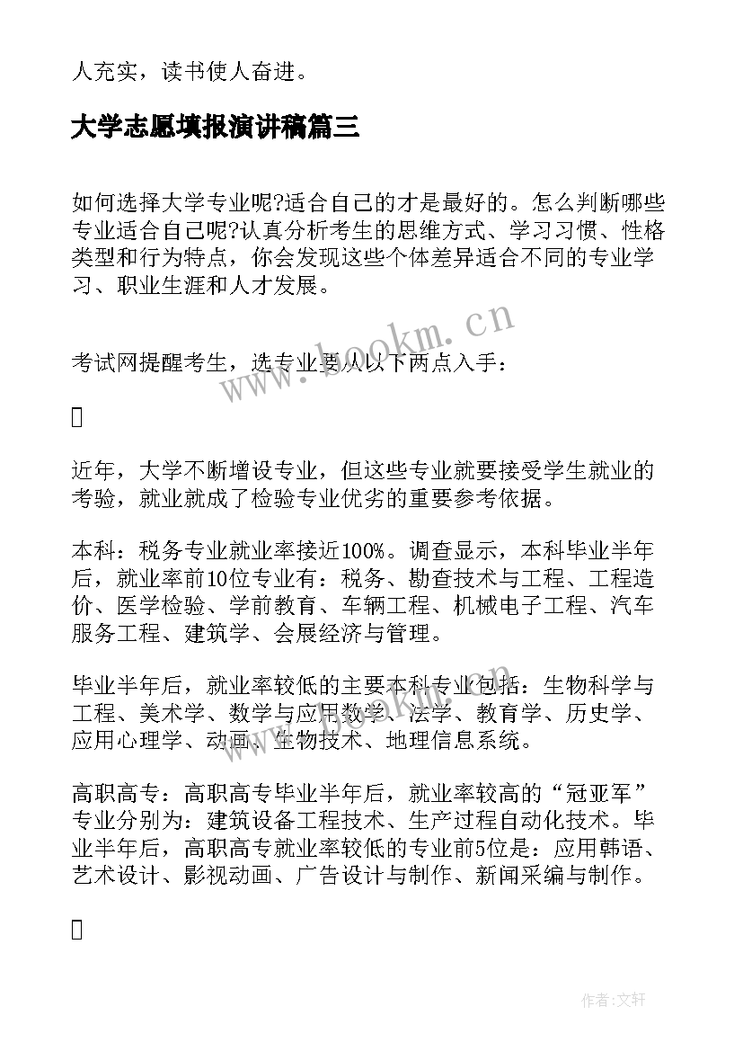 大学志愿填报演讲稿(模板9篇)