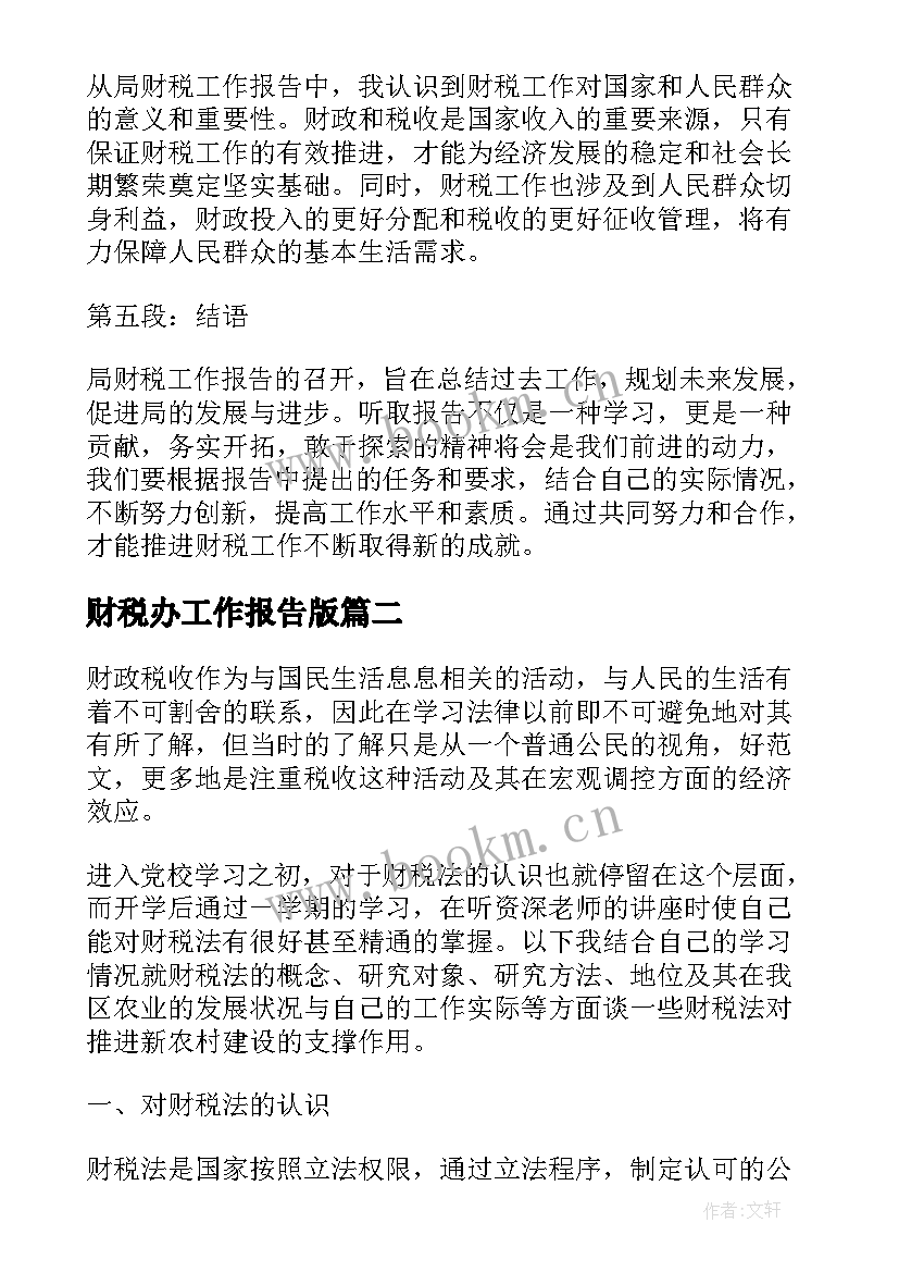 2023年财税办工作报告版 局财税工作报告心得体会(精选6篇)