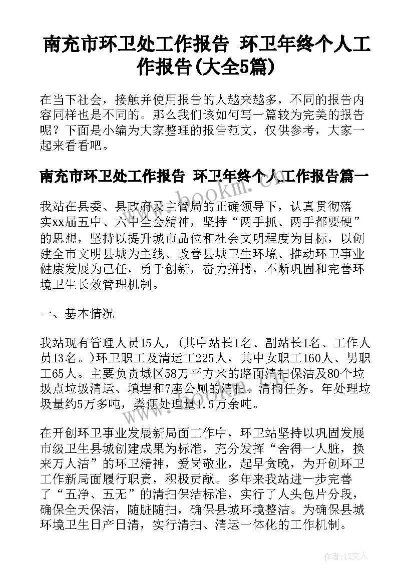 南充市环卫处工作报告 环卫年终个人工作报告(大全5篇)