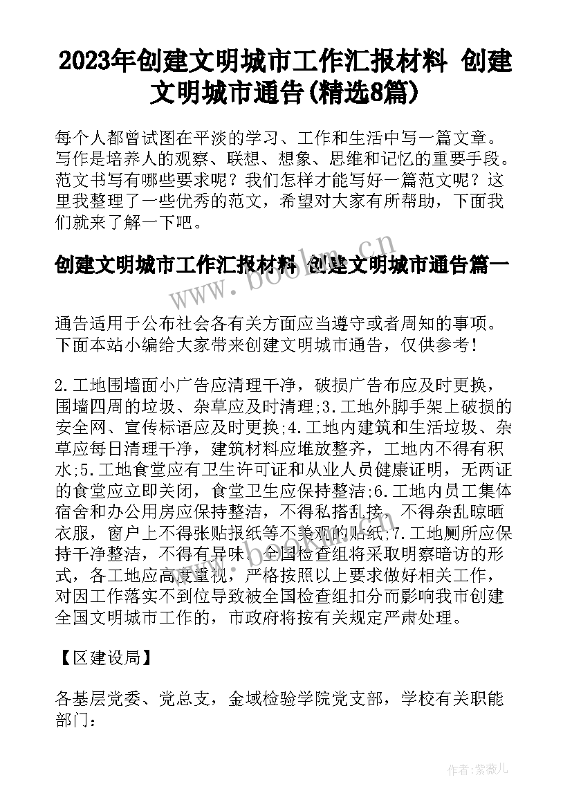 2023年创建文明城市工作汇报材料 创建文明城市通告(精选8篇)