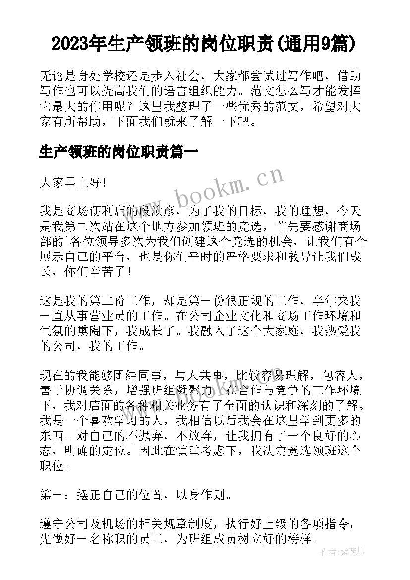 2023年生产领班的岗位职责(通用9篇)