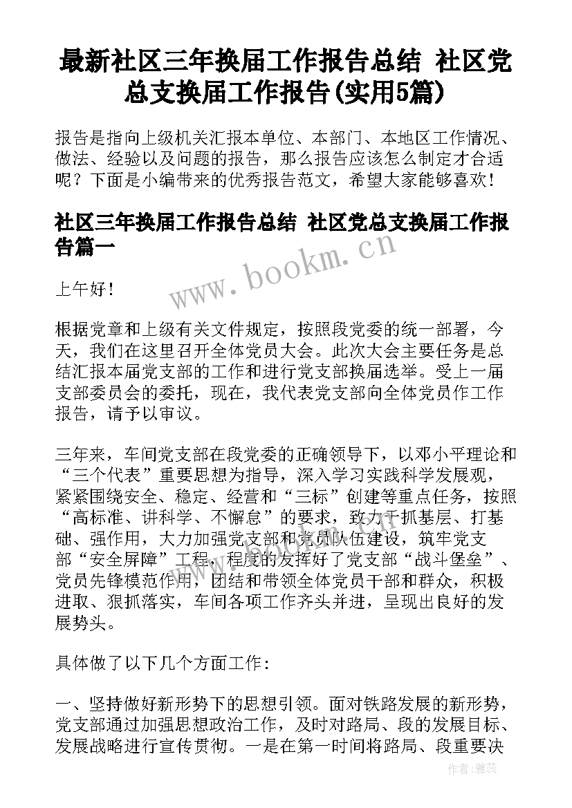 最新社区三年换届工作报告总结 社区党总支换届工作报告(实用5篇)