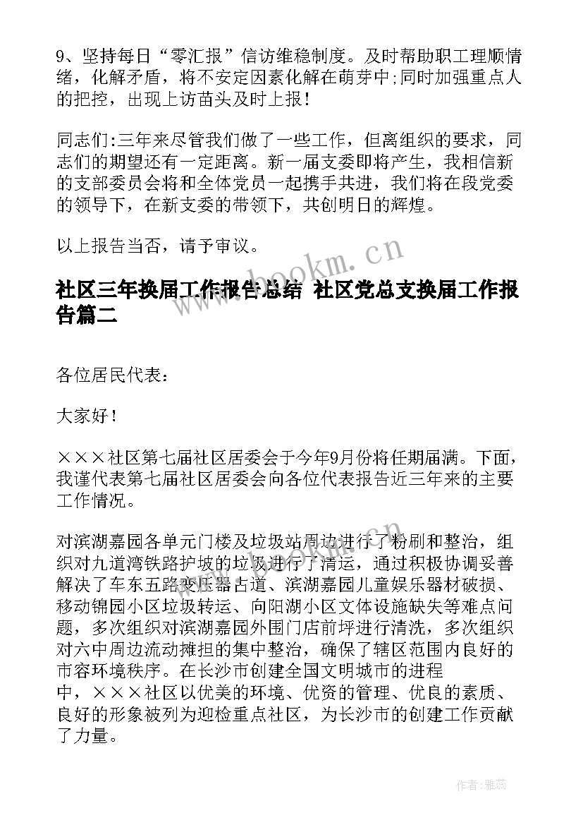 最新社区三年换届工作报告总结 社区党总支换届工作报告(实用5篇)