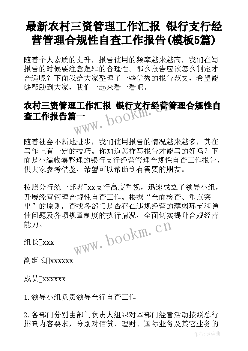 最新农村三资管理工作汇报 银行支行经营管理合规性自查工作报告(模板5篇)