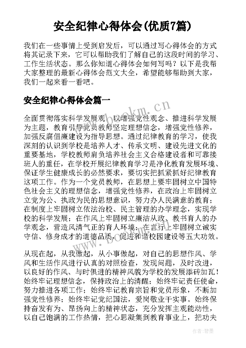 安全纪律心得体会(优质7篇)