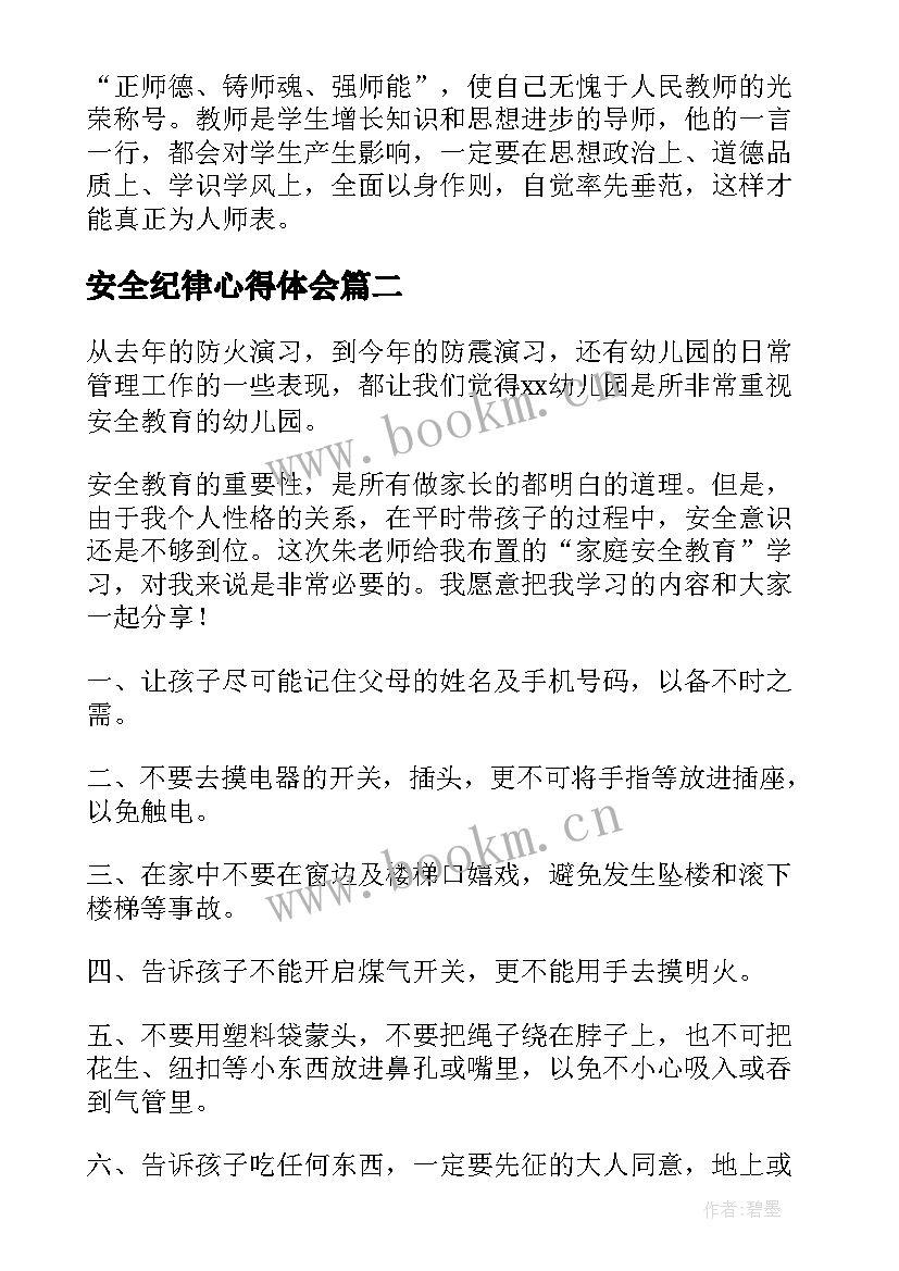 安全纪律心得体会(优质7篇)