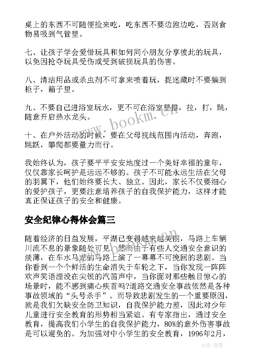 安全纪律心得体会(优质7篇)