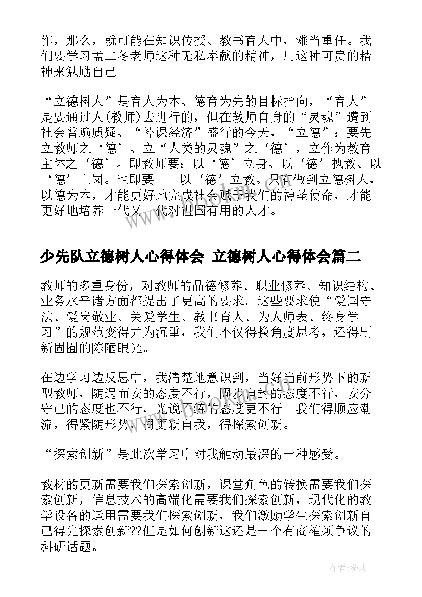 最新少先队立德树人心得体会 立德树人心得体会(汇总5篇)