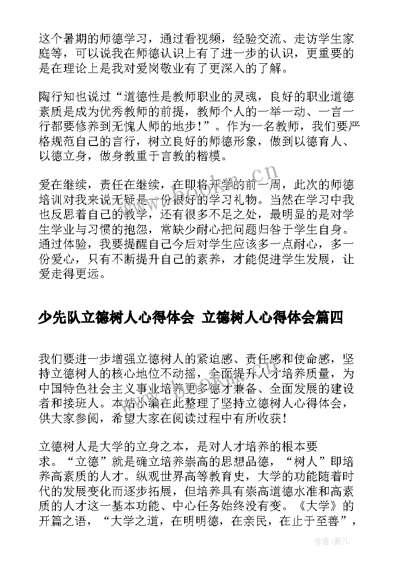 最新少先队立德树人心得体会 立德树人心得体会(汇总5篇)