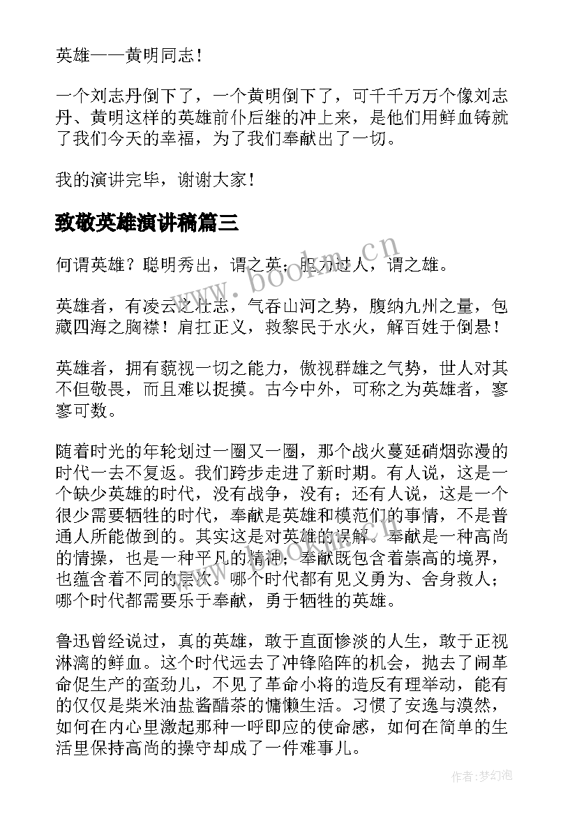 最新致敬英雄演讲稿(精选7篇)