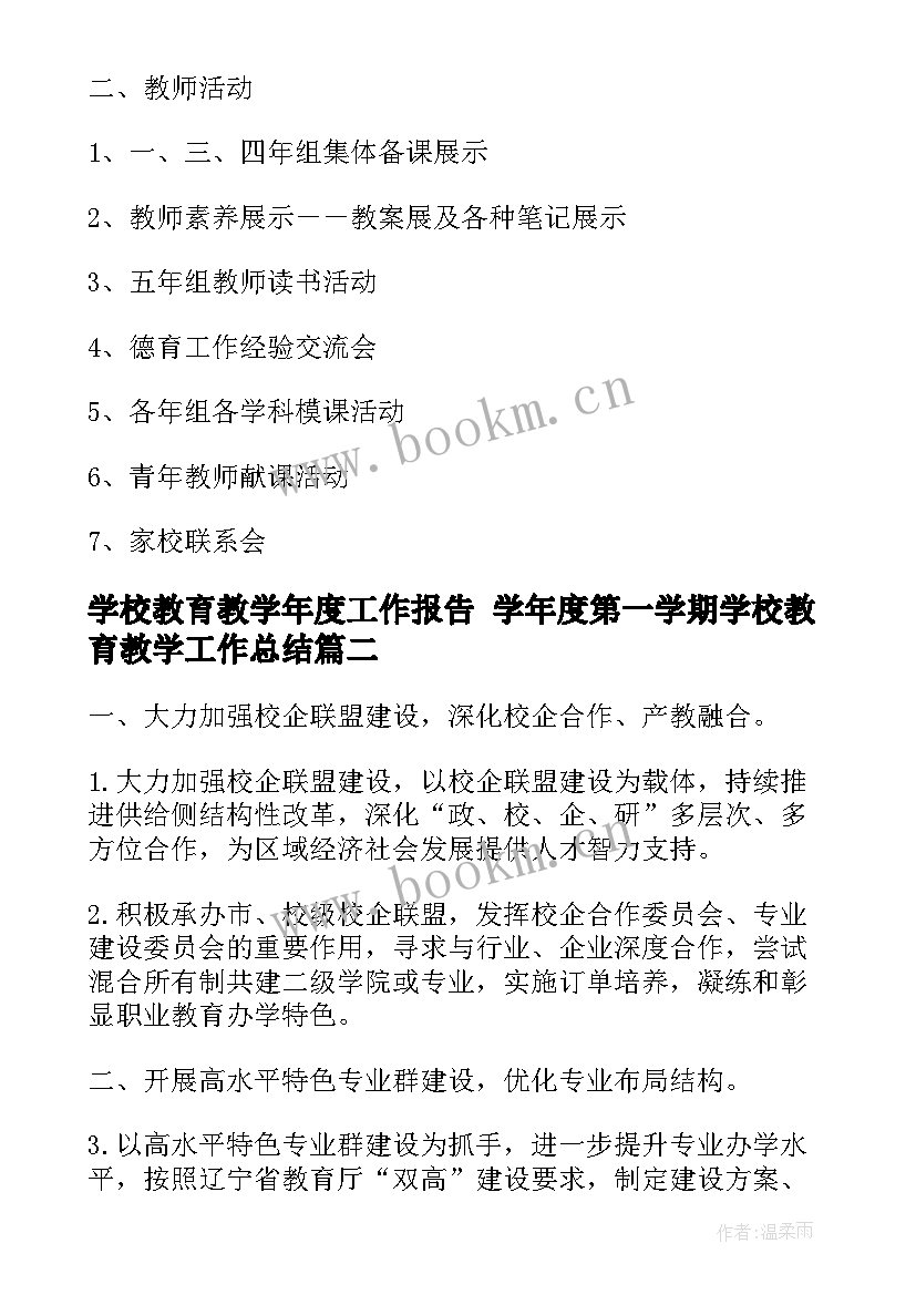 2023年学校教育教学年度工作报告 学年度第一学期学校教育教学工作总结(优质5篇)