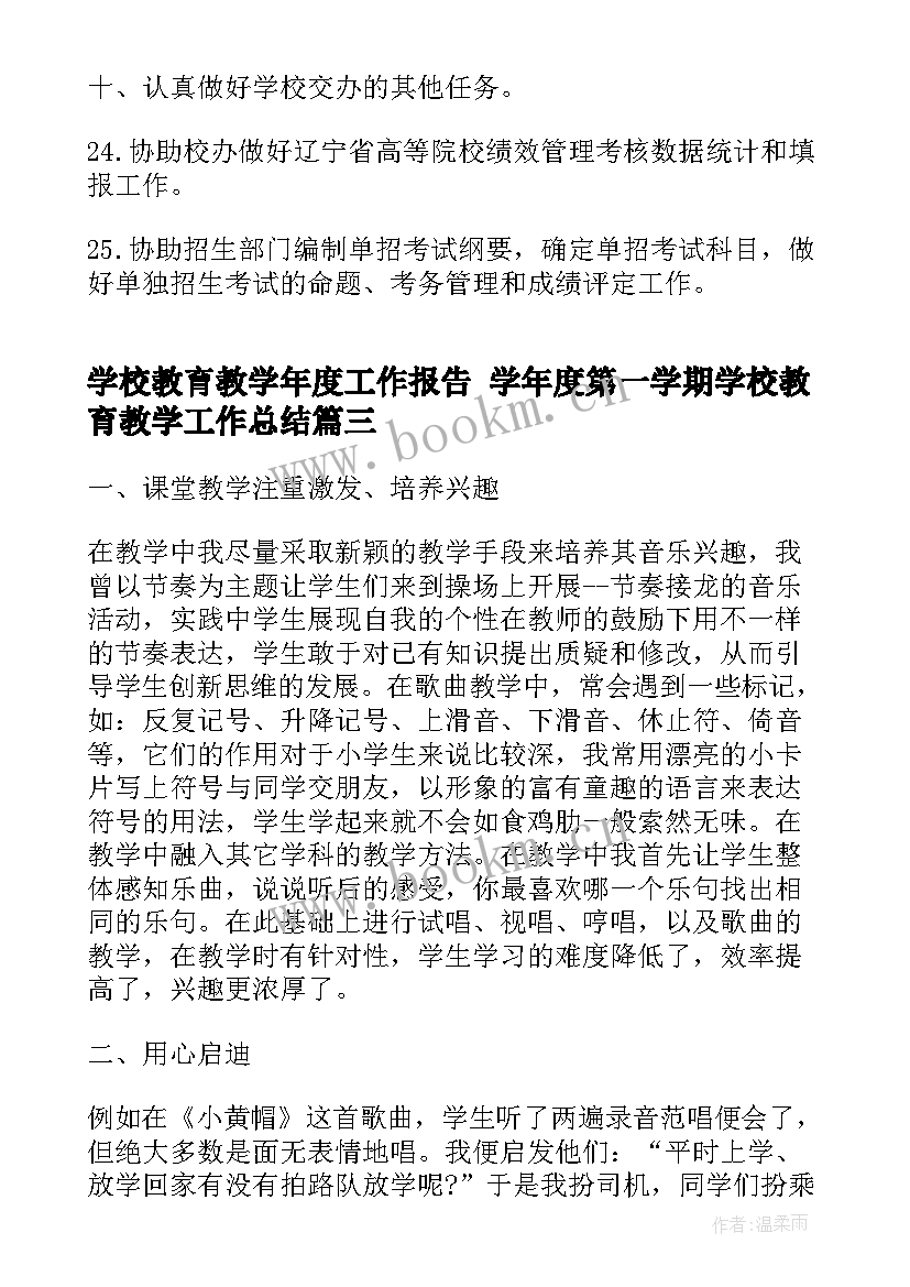 2023年学校教育教学年度工作报告 学年度第一学期学校教育教学工作总结(优质5篇)