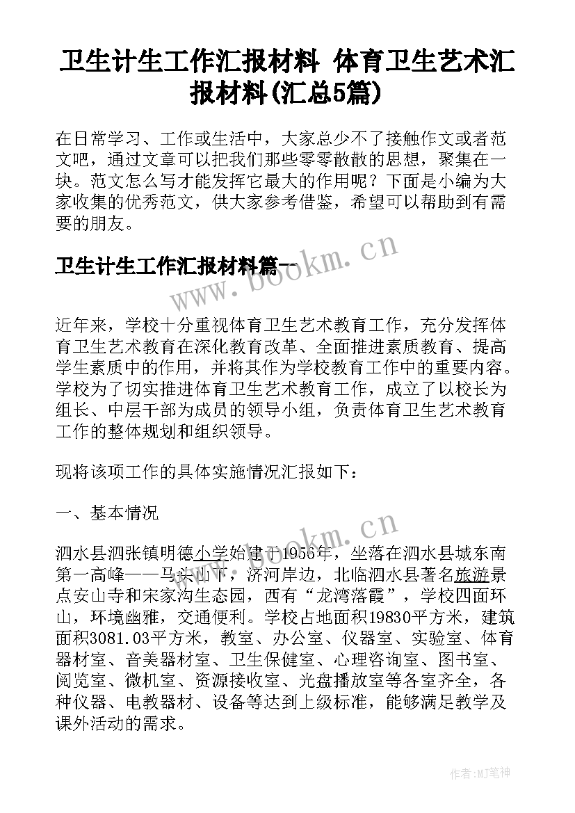 卫生计生工作汇报材料 体育卫生艺术汇报材料(汇总5篇)