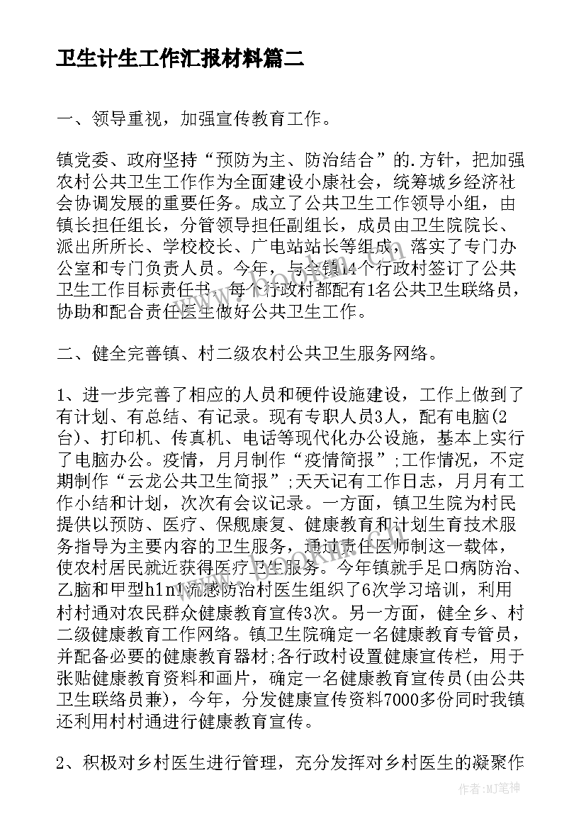 卫生计生工作汇报材料 体育卫生艺术汇报材料(汇总5篇)