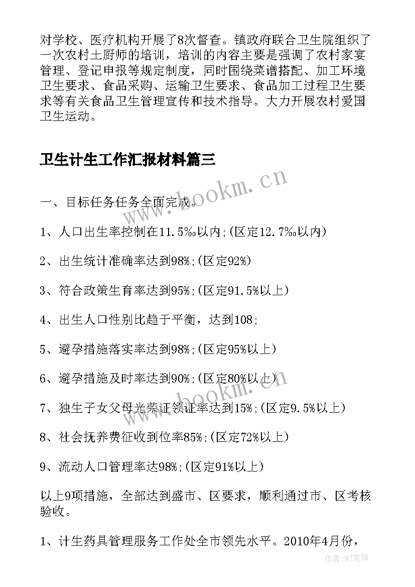 卫生计生工作汇报材料 体育卫生艺术汇报材料(汇总5篇)