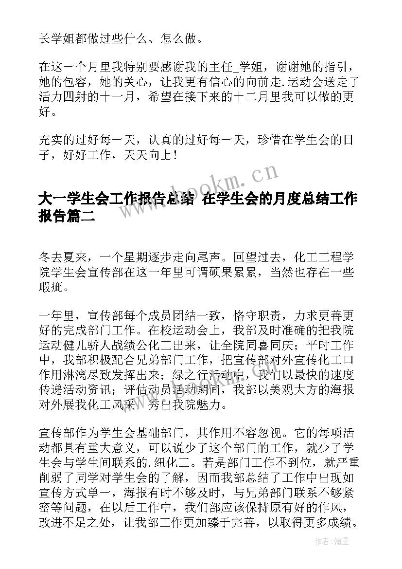 2023年大一学生会工作报告总结 在学生会的月度总结工作报告(优质9篇)