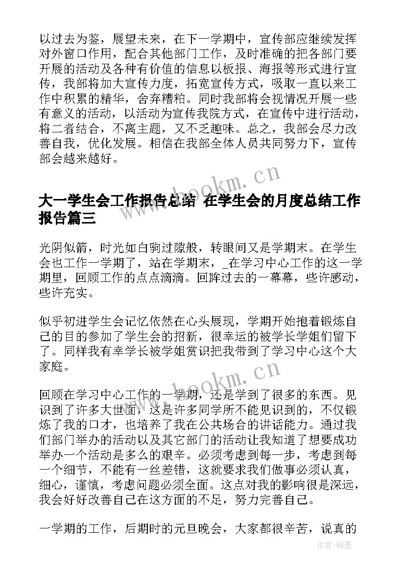 2023年大一学生会工作报告总结 在学生会的月度总结工作报告(优质9篇)