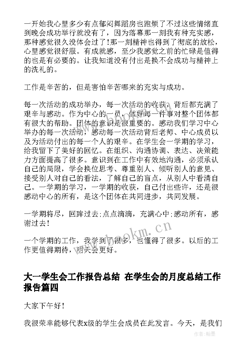 2023年大一学生会工作报告总结 在学生会的月度总结工作报告(优质9篇)