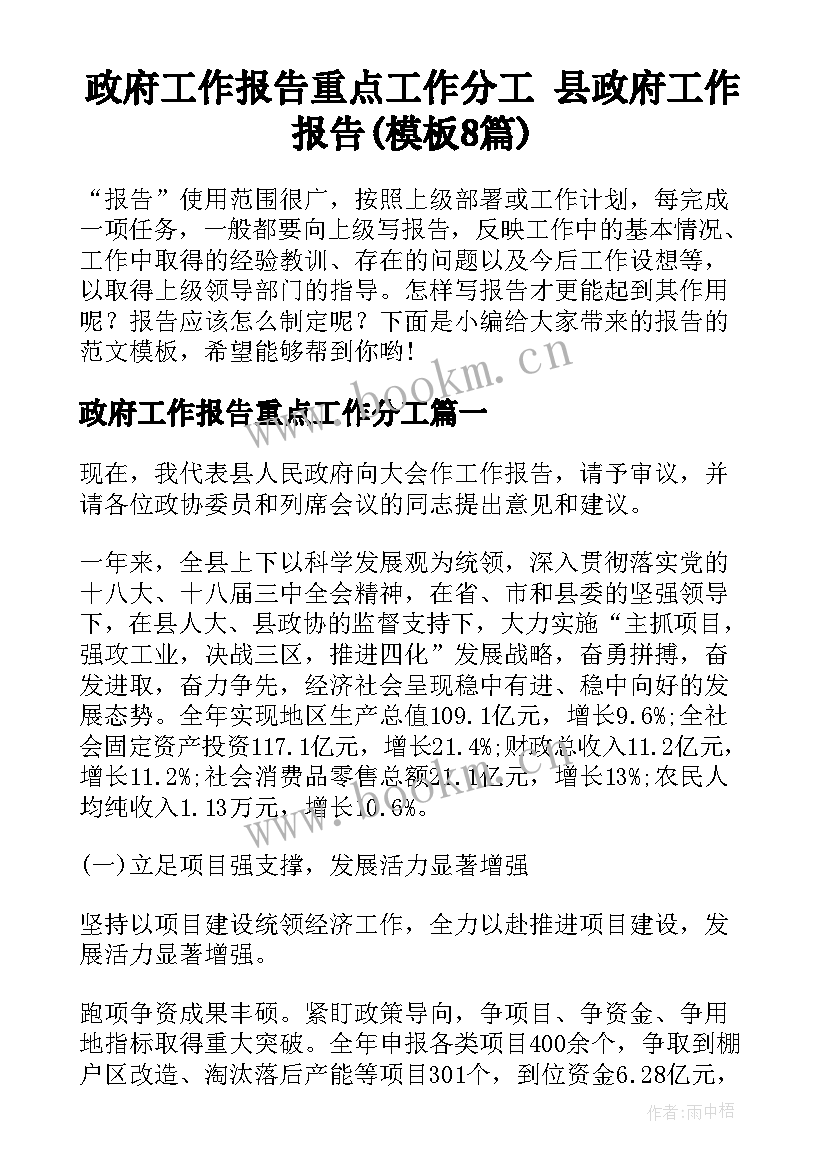 政府工作报告重点工作分工 县政府工作报告(模板8篇)