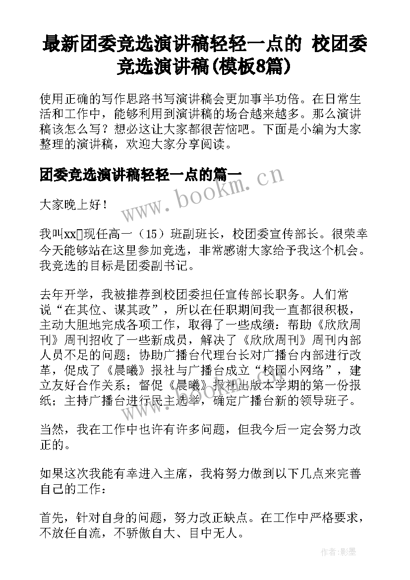 最新团委竞选演讲稿轻轻一点的 校团委竞选演讲稿(模板8篇)