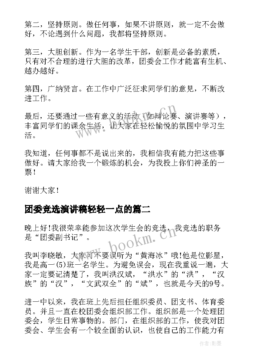 最新团委竞选演讲稿轻轻一点的 校团委竞选演讲稿(模板8篇)