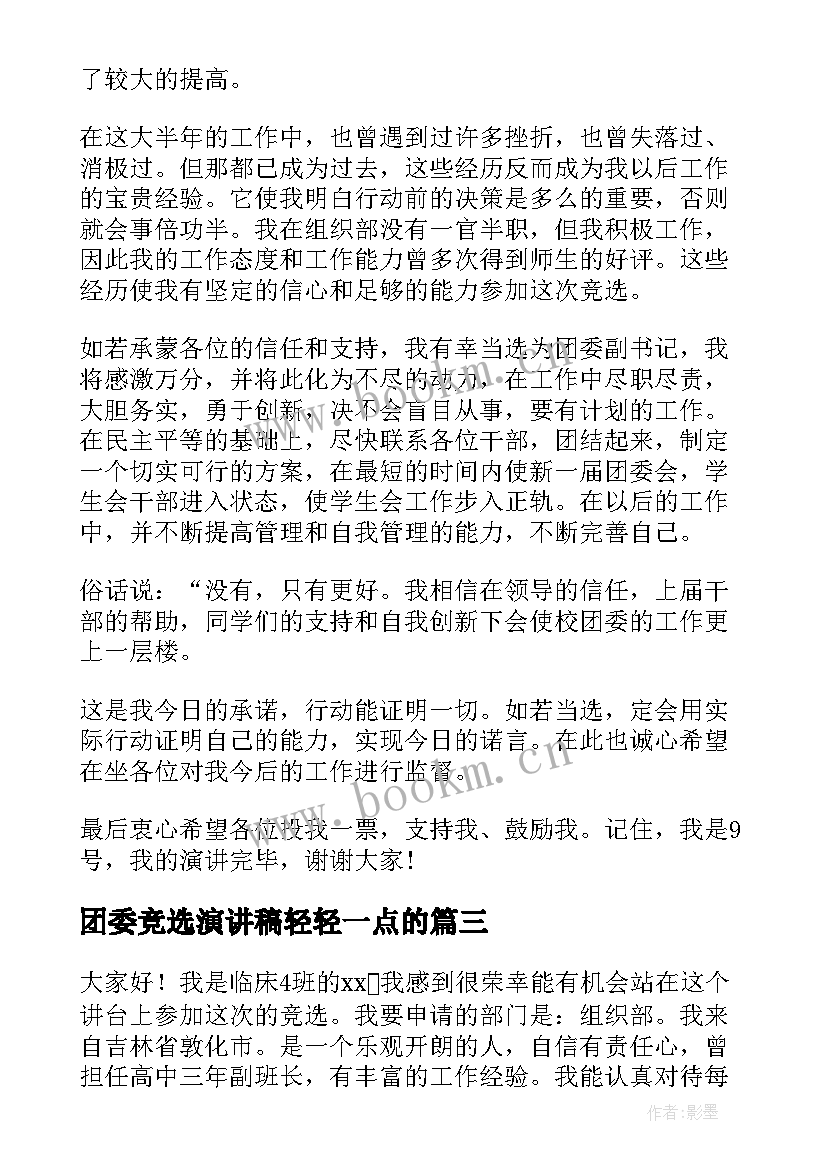 最新团委竞选演讲稿轻轻一点的 校团委竞选演讲稿(模板8篇)