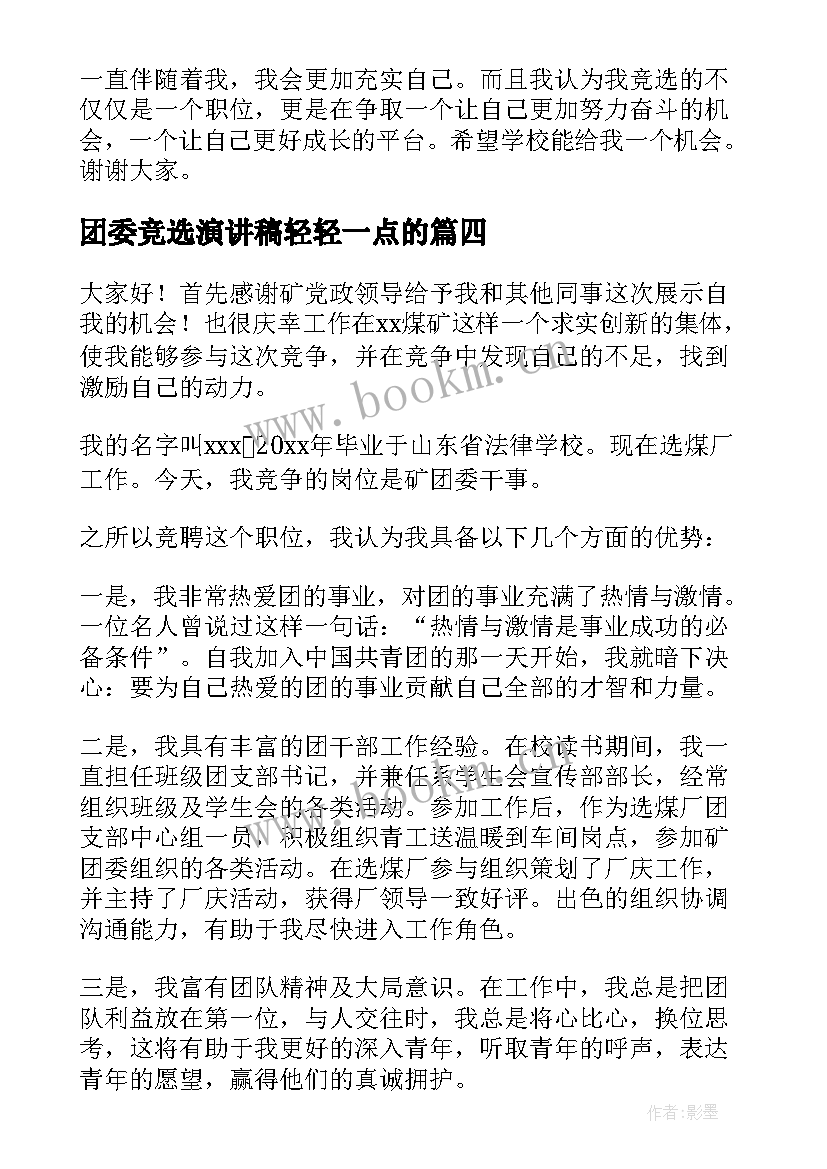 最新团委竞选演讲稿轻轻一点的 校团委竞选演讲稿(模板8篇)