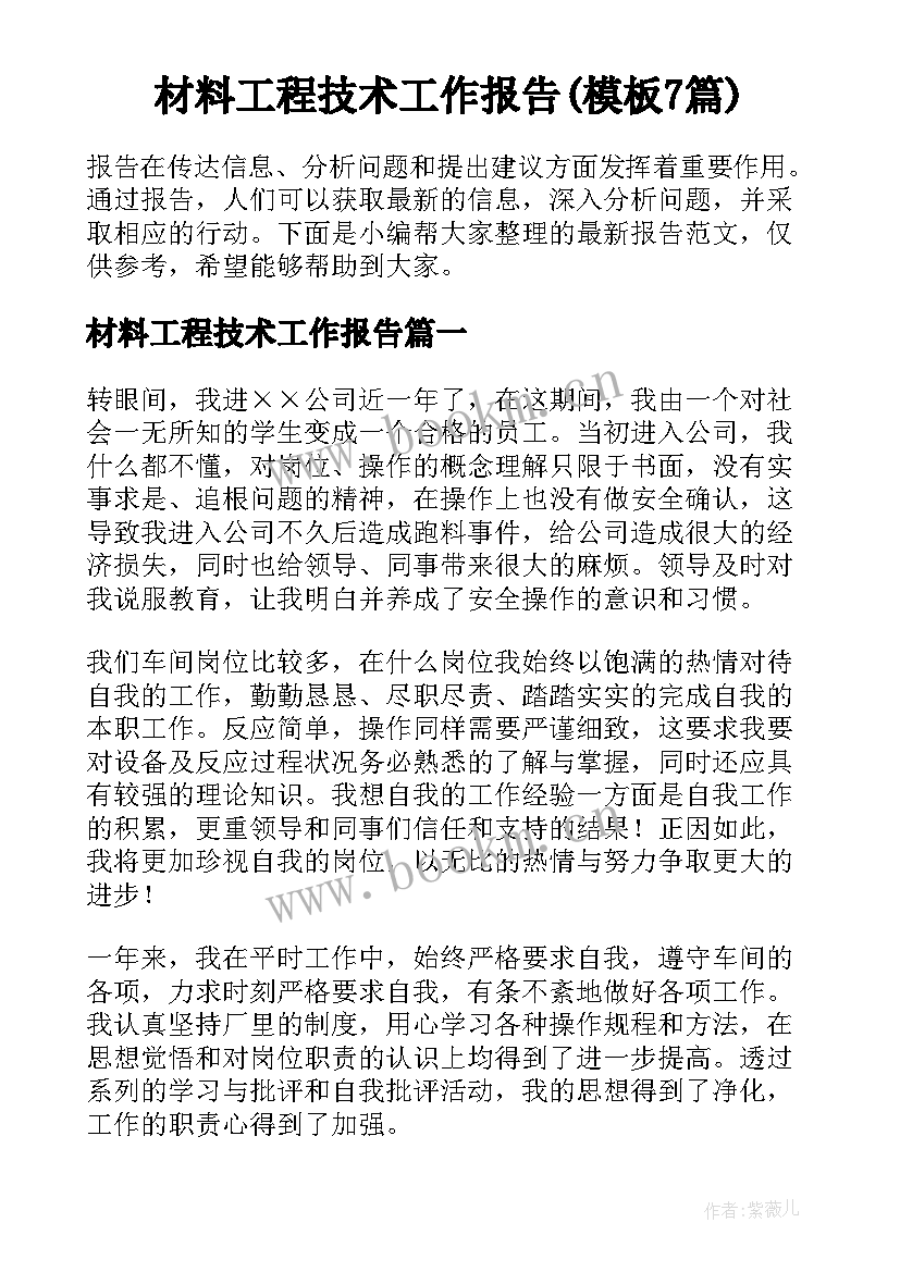 材料工程技术工作报告(模板7篇)