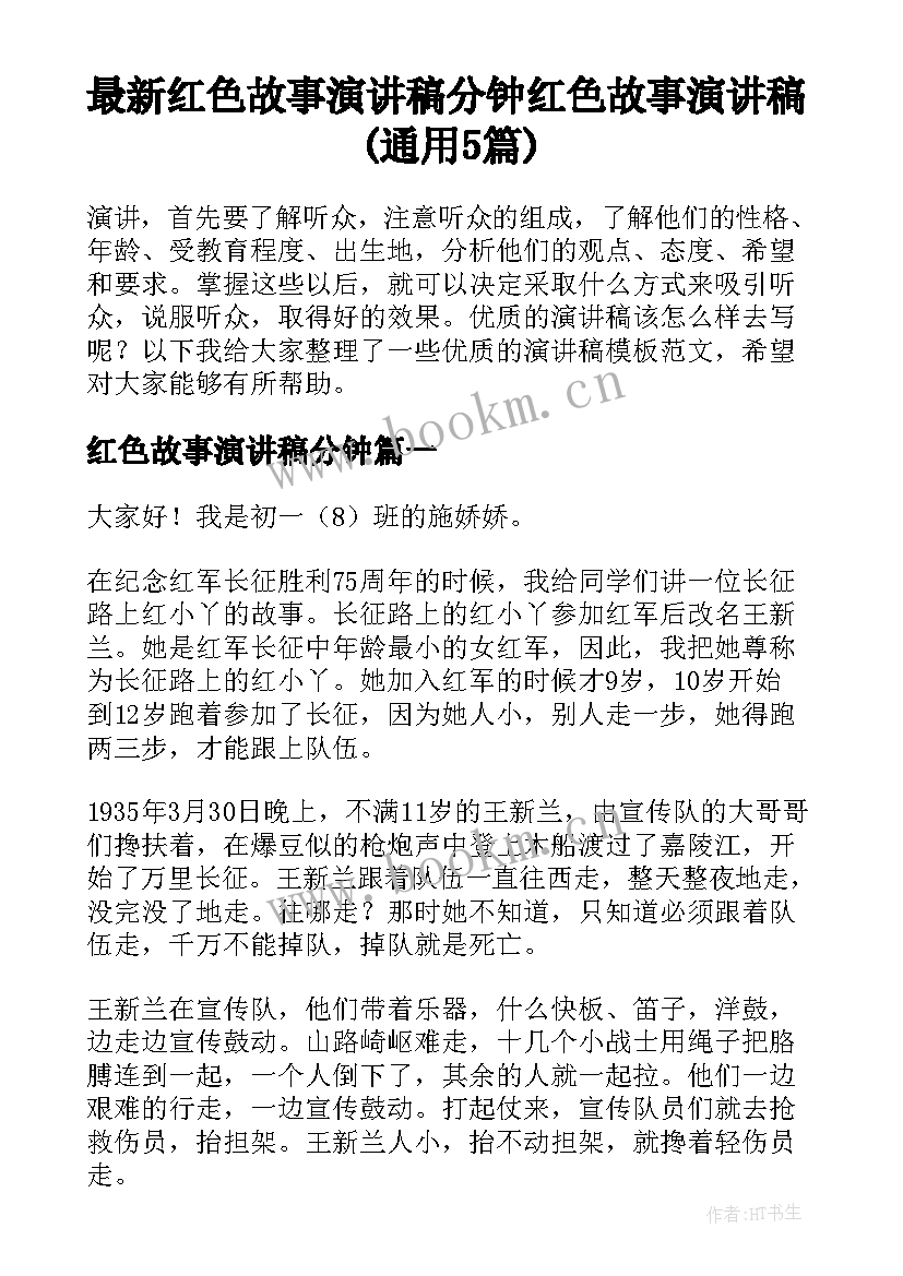 最新红色故事演讲稿分钟 红色故事演讲稿(通用5篇)