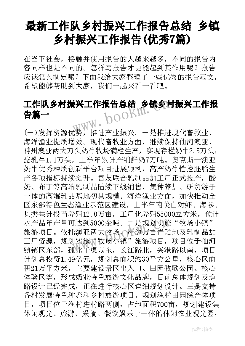 最新工作队乡村振兴工作报告总结 乡镇乡村振兴工作报告(优秀7篇)