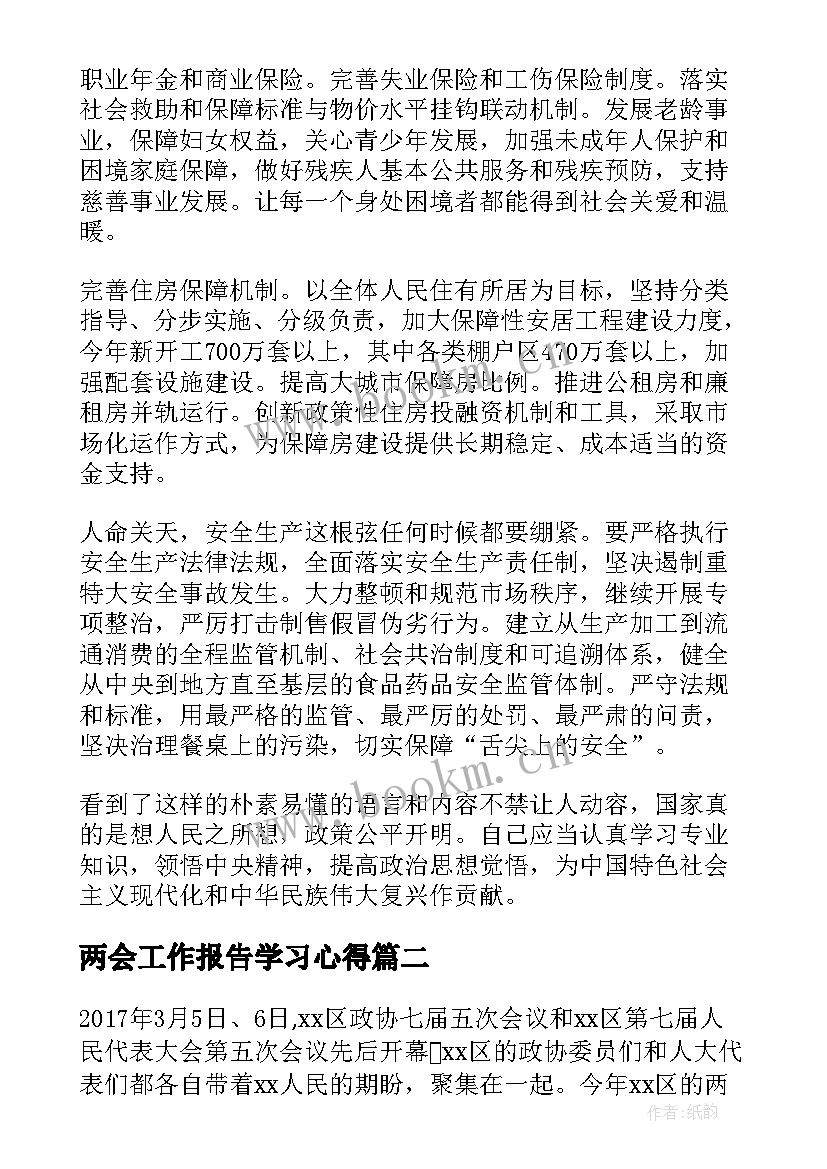 最新两会工作报告学习心得 学习两会政府工作报告心得(优秀10篇)