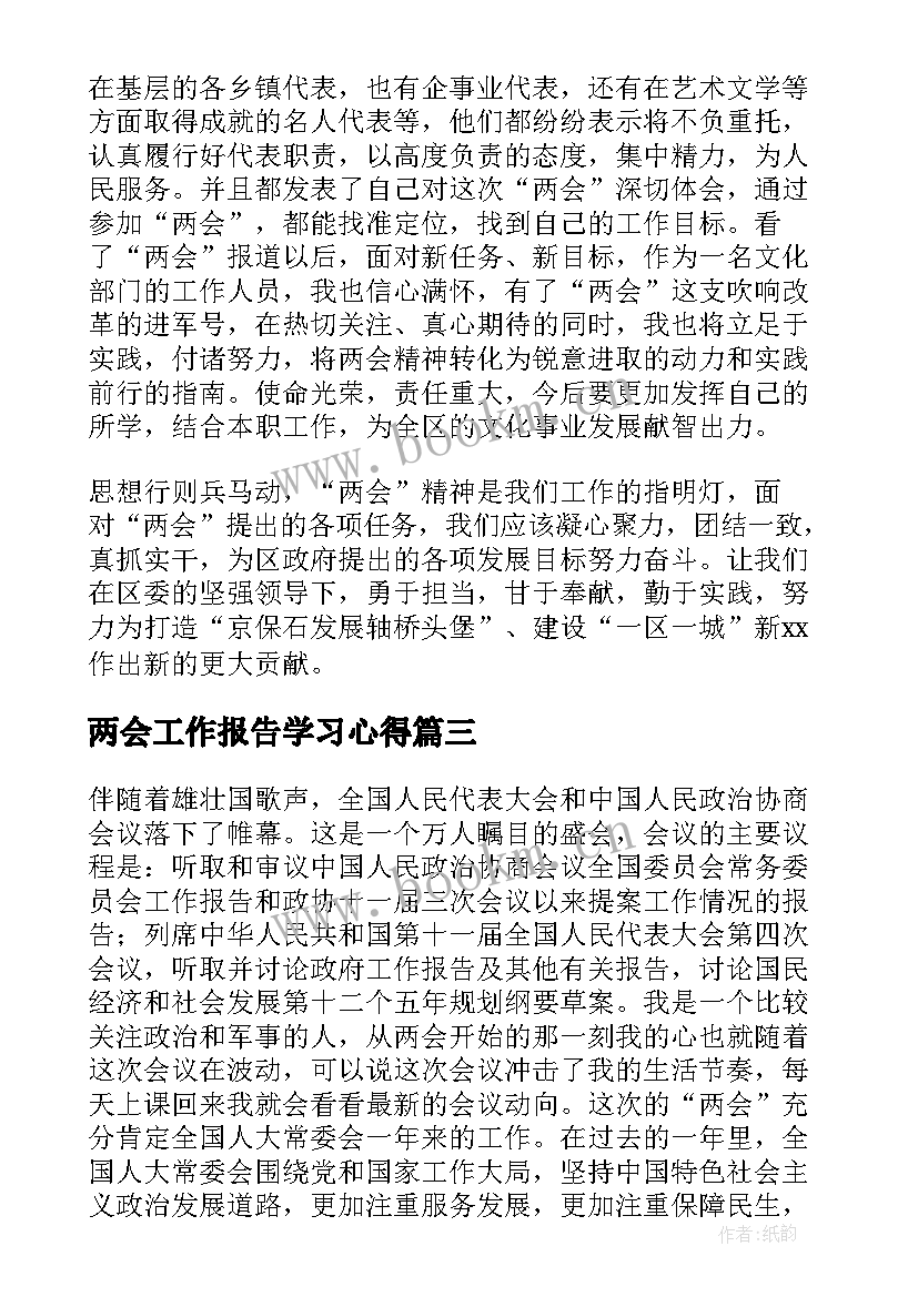 最新两会工作报告学习心得 学习两会政府工作报告心得(优秀10篇)