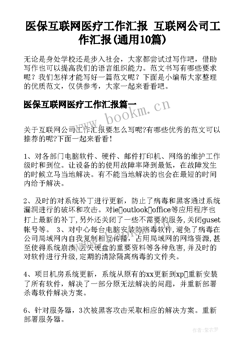 医保互联网医疗工作汇报 互联网公司工作汇报(通用10篇)