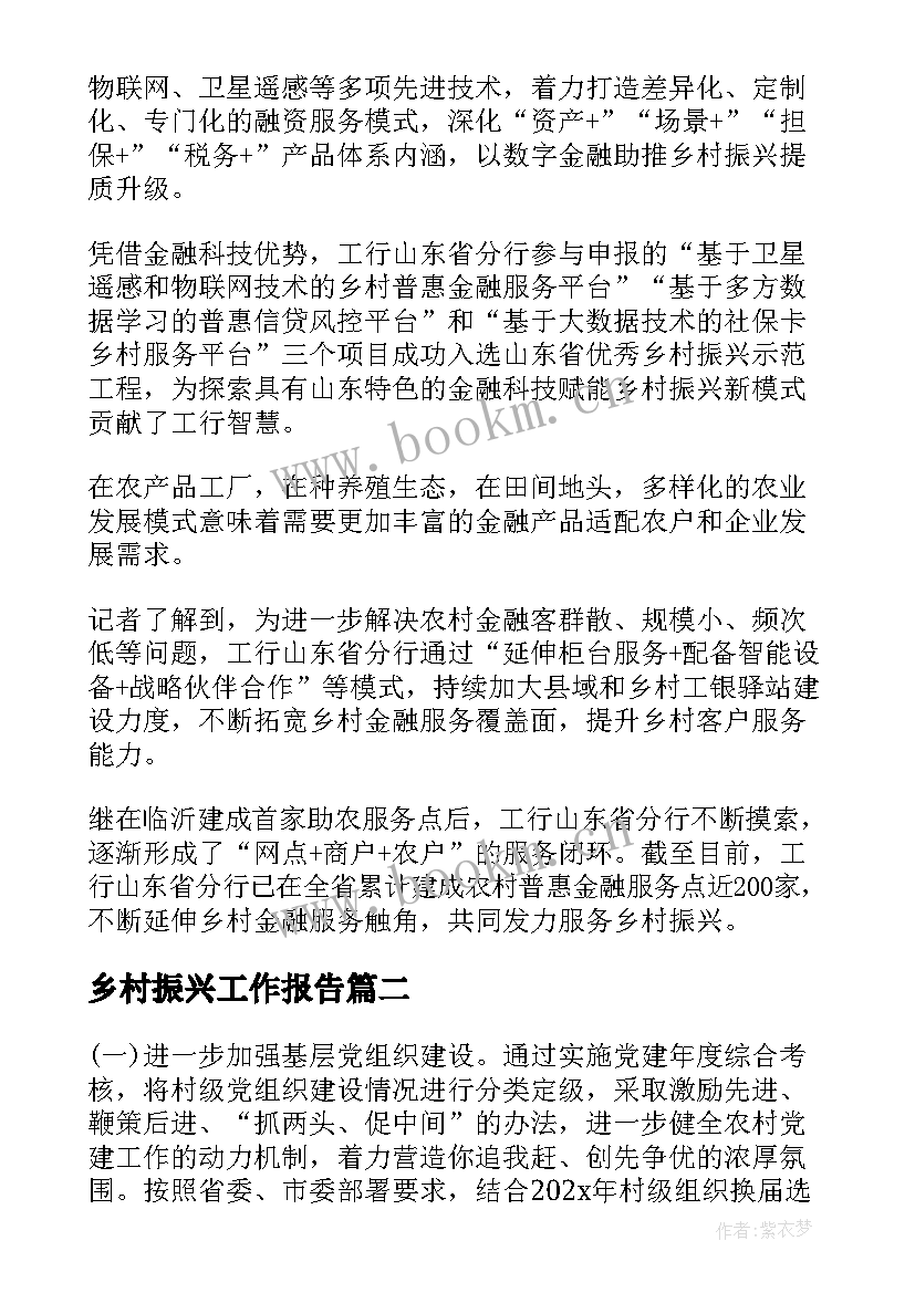 最新乡村振兴工作报告(汇总10篇)