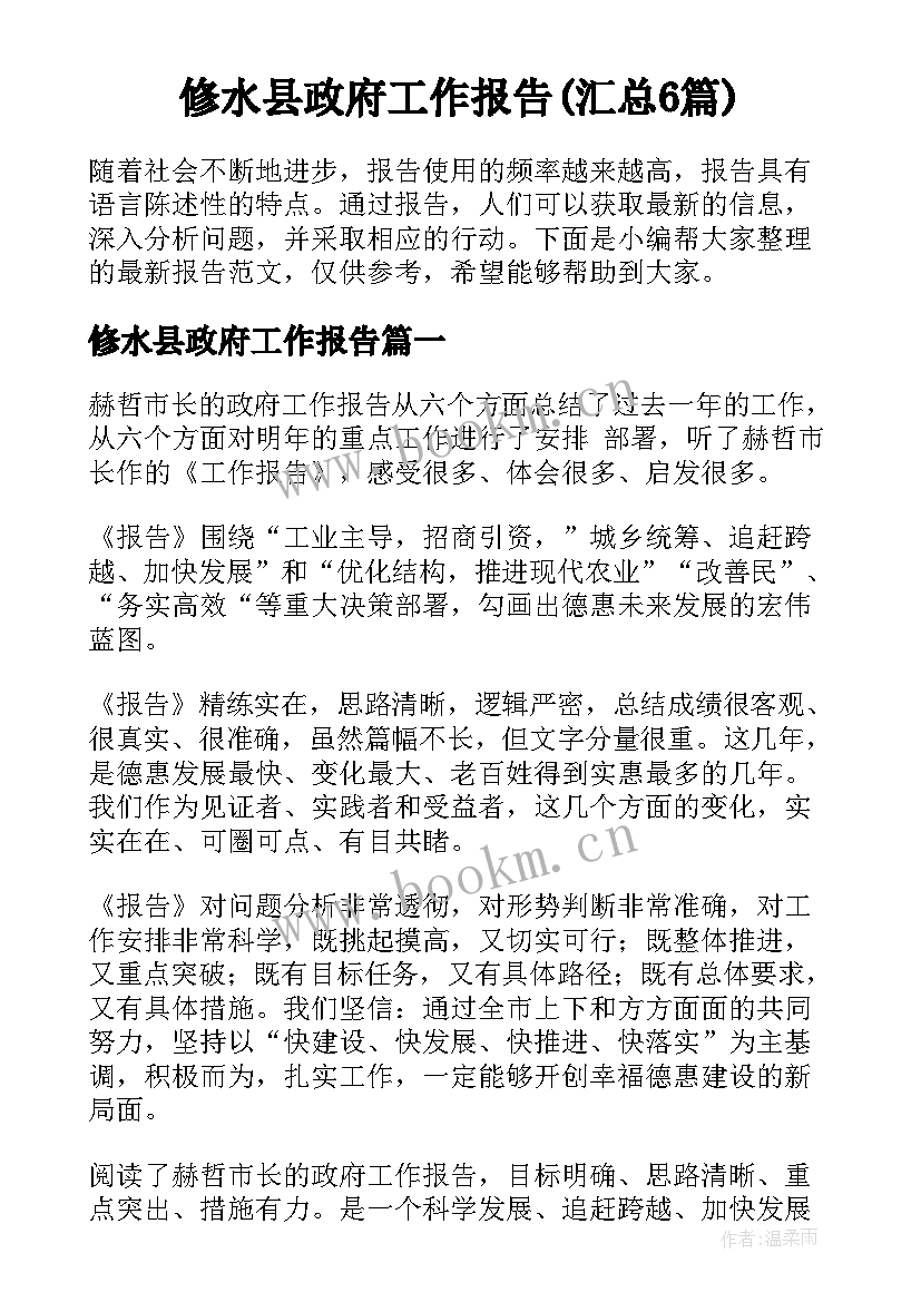修水县政府工作报告(汇总6篇)