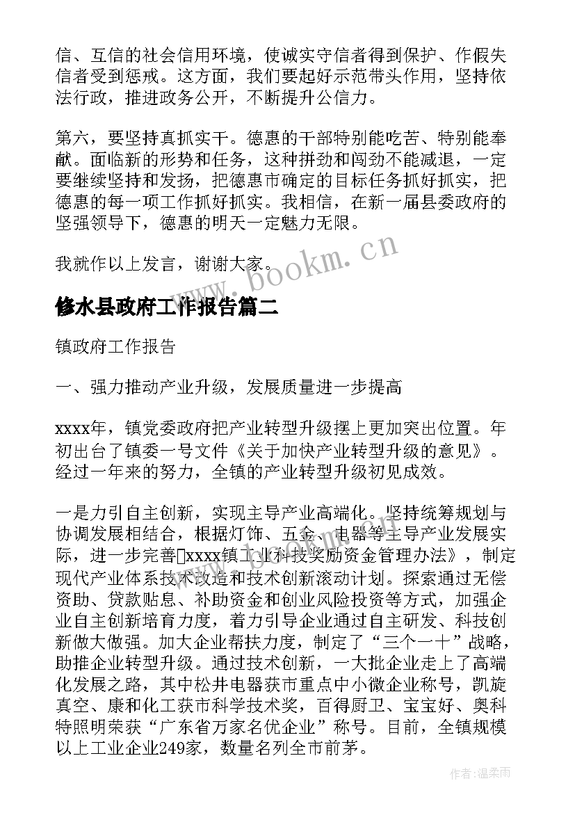 修水县政府工作报告(汇总6篇)