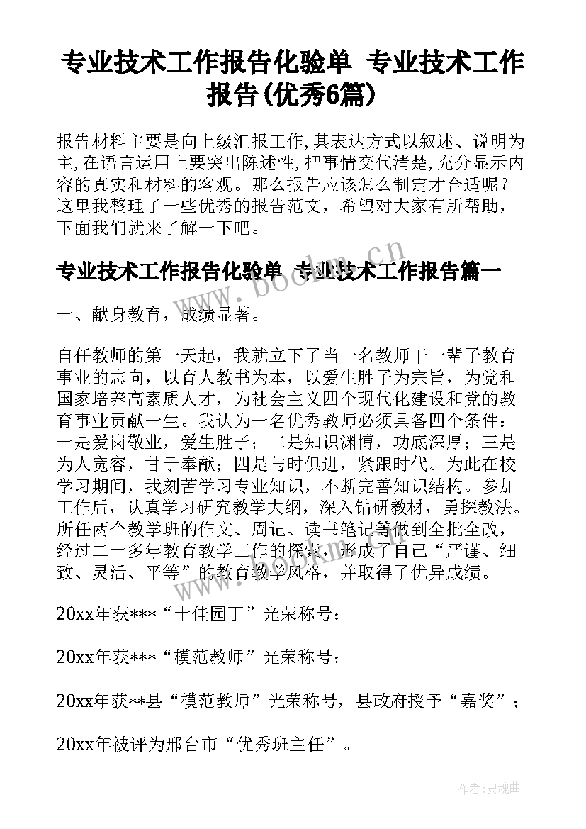 专业技术工作报告化验单 专业技术工作报告(优秀6篇)