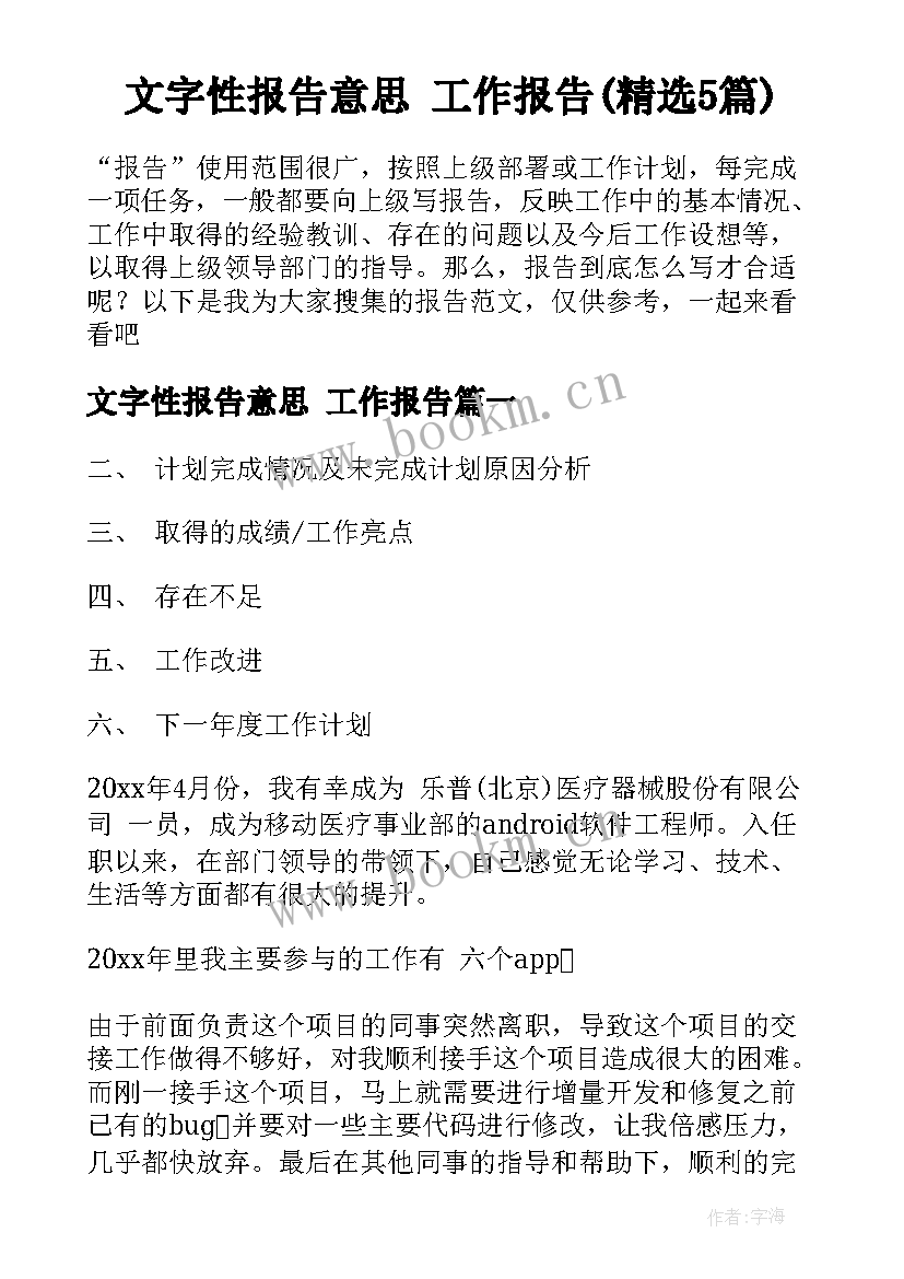 文字性报告意思 工作报告(精选5篇)