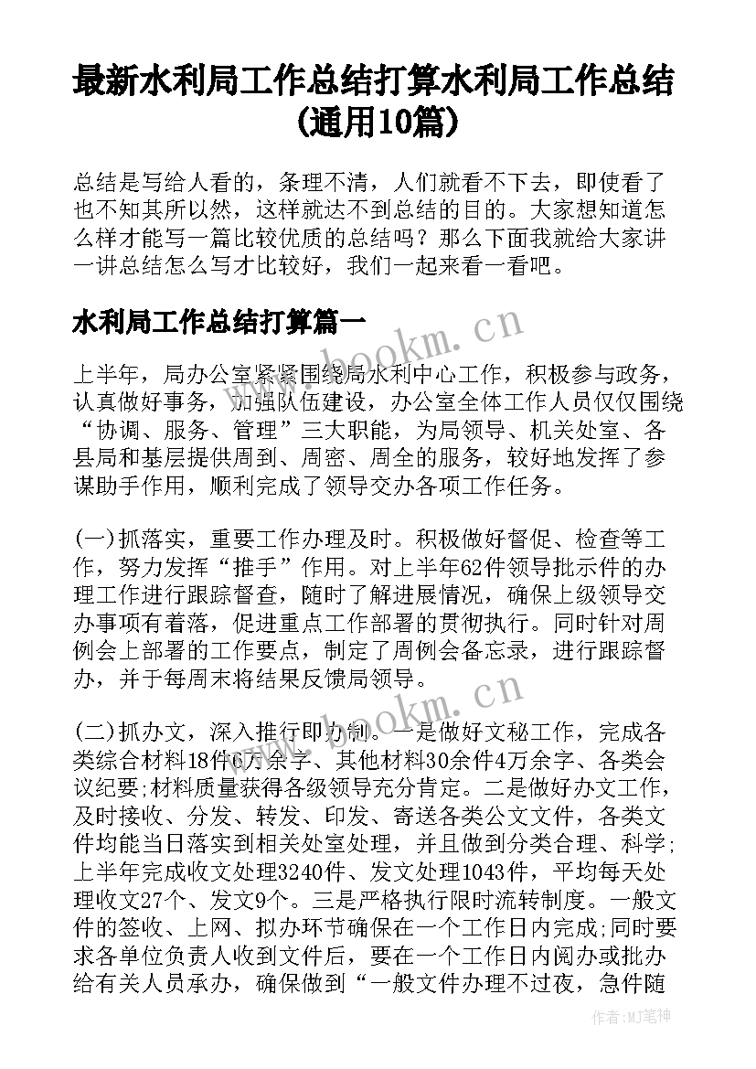 最新水利局工作总结打算 水利局工作总结(通用10篇)