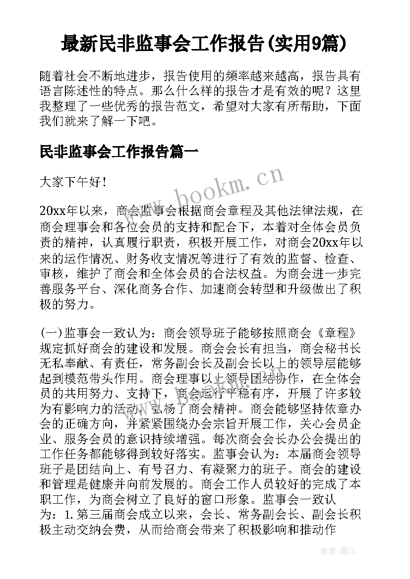 最新民非监事会工作报告(实用9篇)