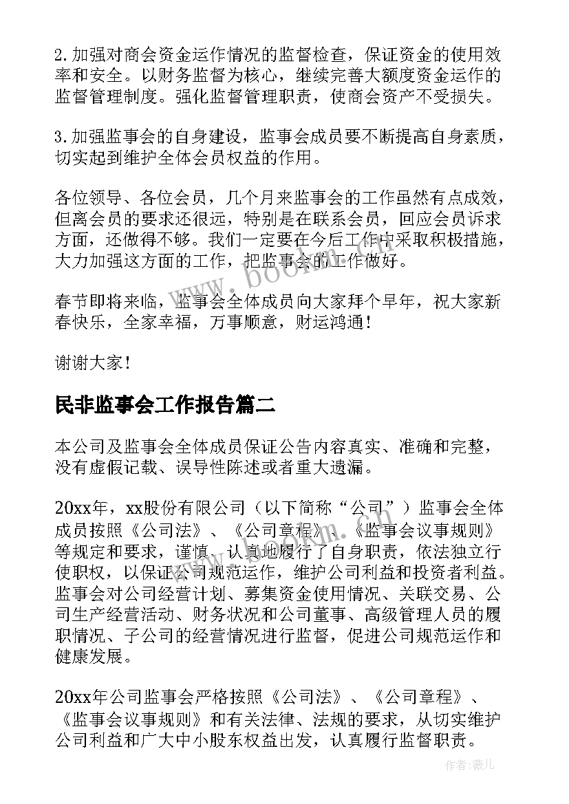 最新民非监事会工作报告(实用9篇)