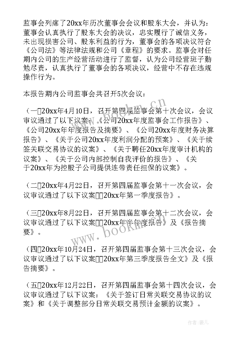 最新民非监事会工作报告(实用9篇)