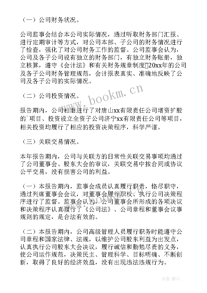 最新民非监事会工作报告(实用9篇)