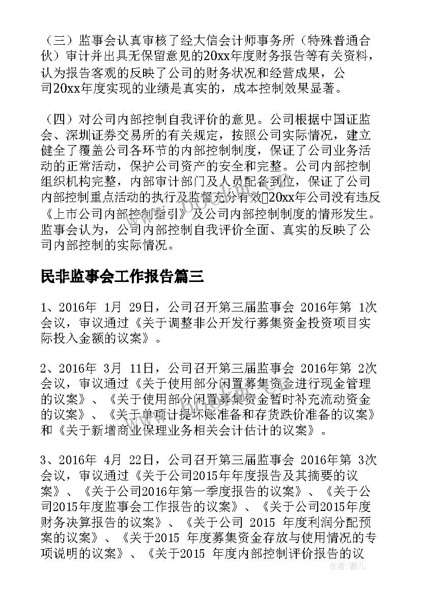 最新民非监事会工作报告(实用9篇)