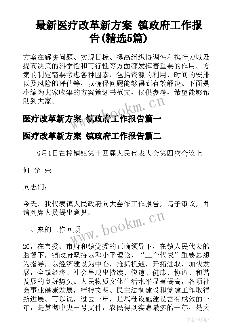 最新医疗改革新方案 镇政府工作报告(精选5篇)