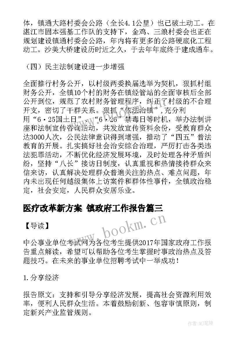 最新医疗改革新方案 镇政府工作报告(精选5篇)