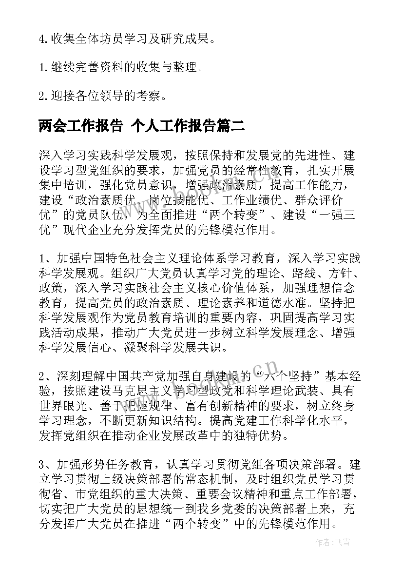 2023年两会工作报告 个人工作报告(实用10篇)