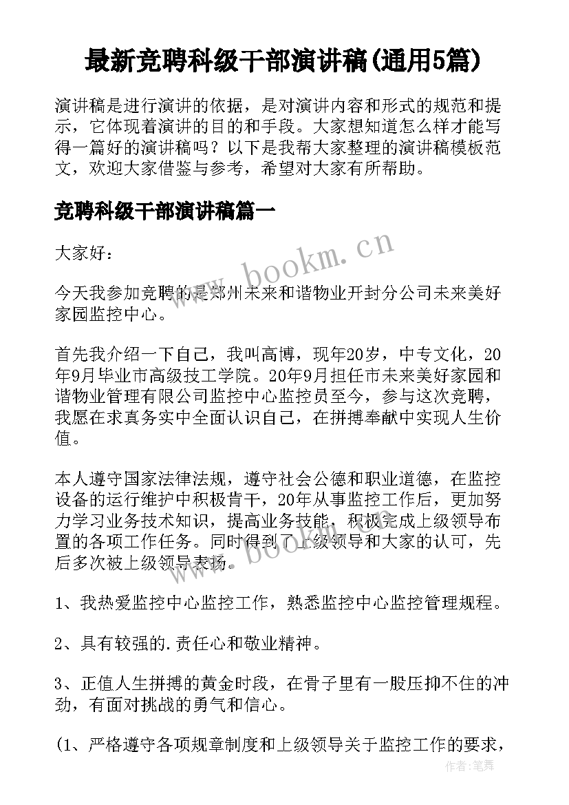 最新竞聘科级干部演讲稿(通用5篇)