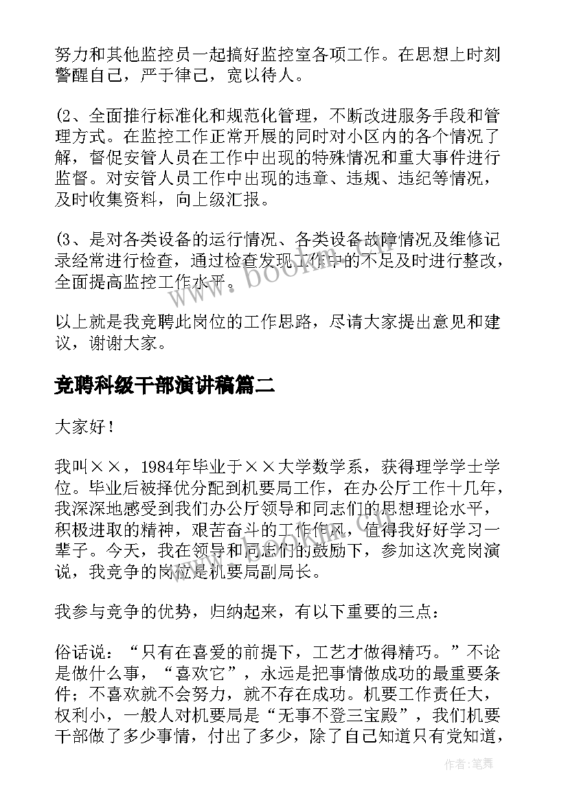 最新竞聘科级干部演讲稿(通用5篇)